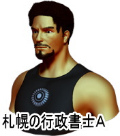 札幌の行政書士Aさん