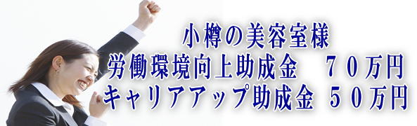 小樽美容室様-労働環境向上助成金-キャリアアップ助成金