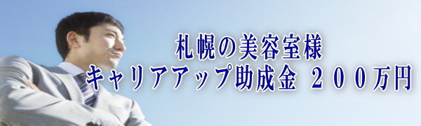 札幌市美容室様-キャリアアップ助成金