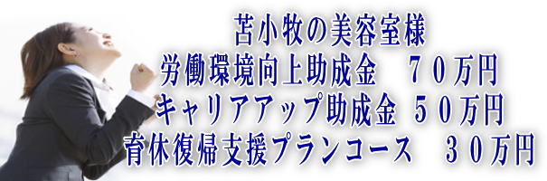 苫小牧、美容室様、労働環境向上助成金-キャリアアップ助成金-育休支援プランコース